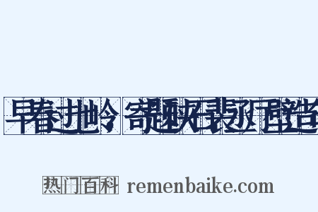 早春过七岭，寄题硖石裴丞厅壁造句是什么意思的图片